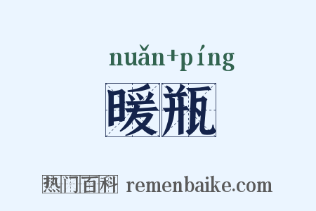 暖瓶是什么意思的图片